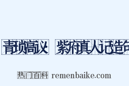 青琐高议·紫府真人记造句是什么意思的图片
